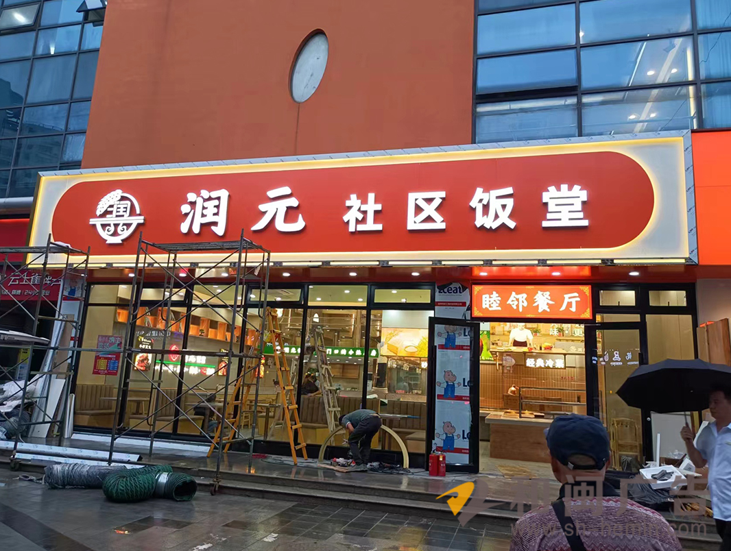 潤元社區(qū)飯?zhí)? class=